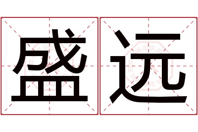 盛远名字寓意