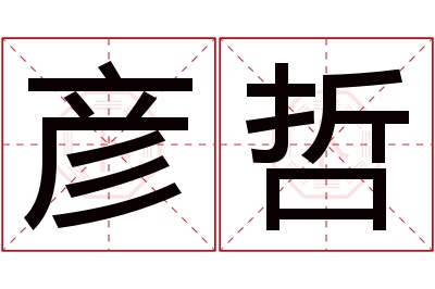 彦哲名字寓意