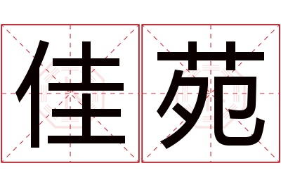 佳苑名字寓意