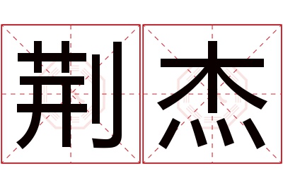 荆杰名字寓意