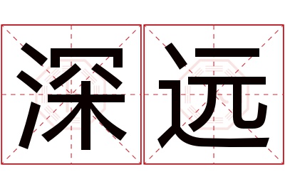 深远名字寓意