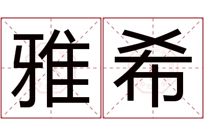 雅希名字寓意