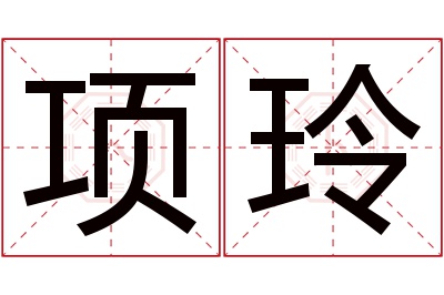 项玲名字寓意