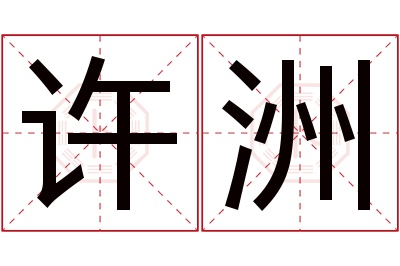 许洲名字寓意