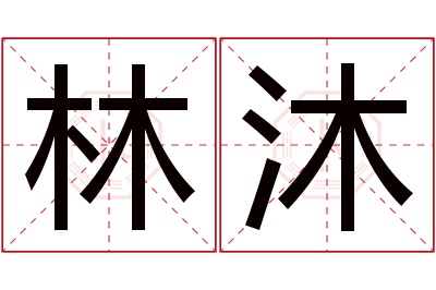 林沐名字寓意