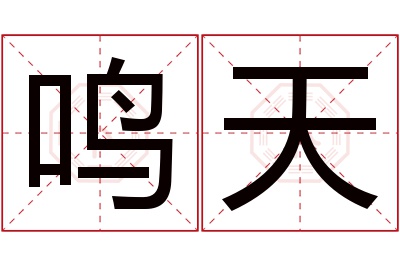 鸣天名字寓意