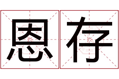 恩存名字寓意