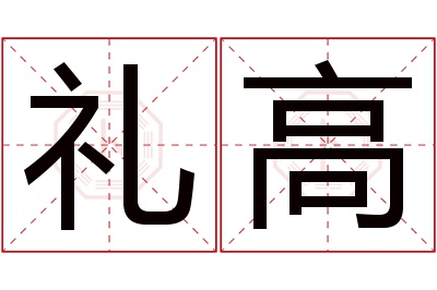 礼高名字寓意