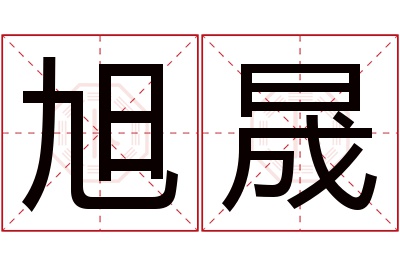 旭晟名字寓意