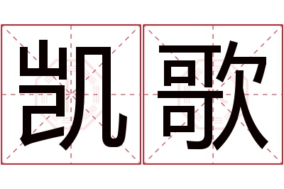 凯歌名字寓意