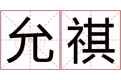 允祺名字寓意