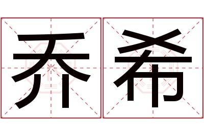 乔希名字寓意