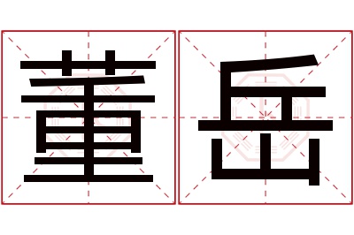 董岳名字寓意