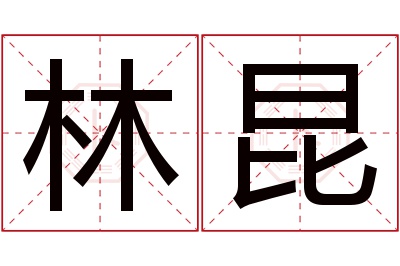 林昆名字寓意