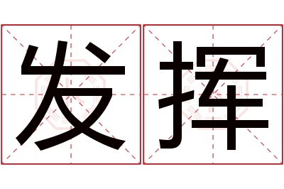 发挥名字寓意