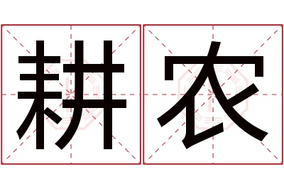 耕农名字寓意