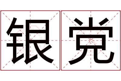 银党名字寓意