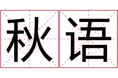 秋语名字寓意