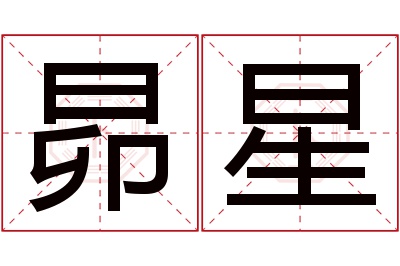 昴星名字寓意