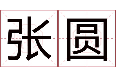 张圆名字寓意