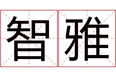 智雅名字寓意