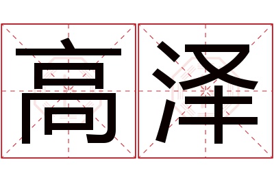 高泽名字寓意