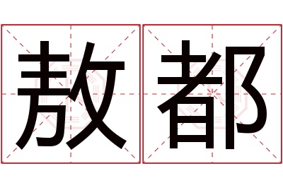 敖都名字寓意