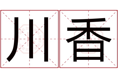 川香名字寓意