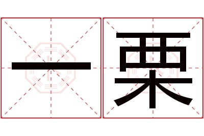 一栗名字寓意