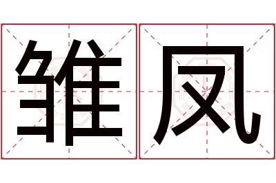 雏凤名字寓意