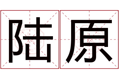 陆原名字寓意