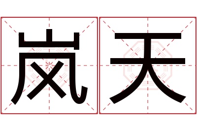 岚天名字寓意