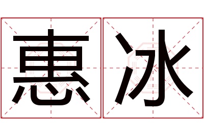 惠冰名字寓意