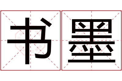 书墨名字寓意