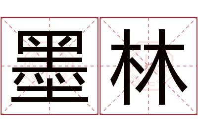 墨林名字寓意