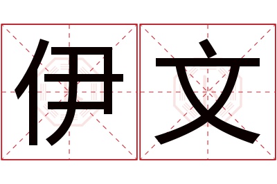 伊文名字寓意