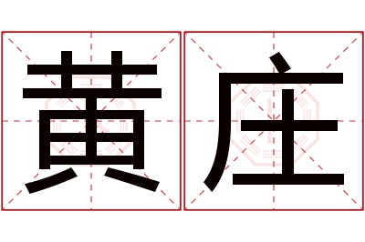 黄庄名字寓意