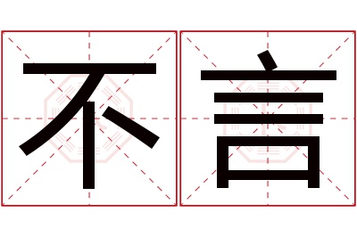 不言名字寓意