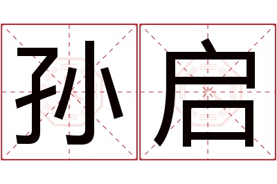 孙启名字寓意