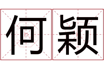 何颖名字寓意