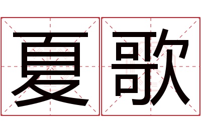 夏歌名字寓意