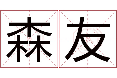 森友名字寓意