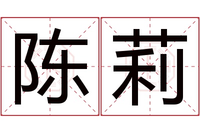 陈莉名字寓意