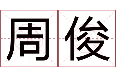 周俊名字寓意