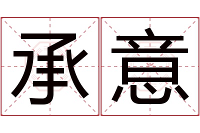 承意名字寓意