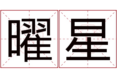 曜星名字寓意