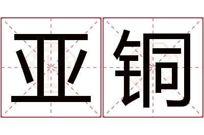 亚铜名字寓意