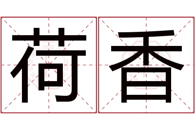 荷香名字寓意