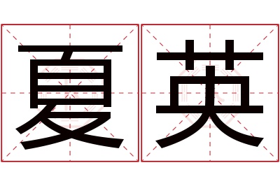 夏英名字寓意