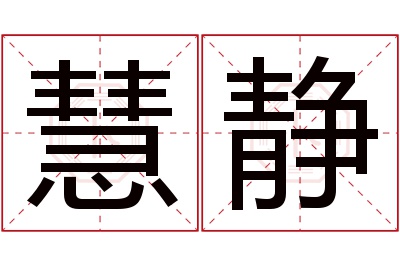 慧静名字寓意